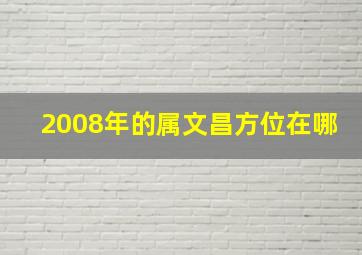 2008年的属文昌方位在哪