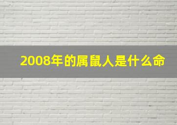 2008年的属鼠人是什么命