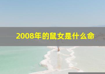 2008年的鼠女是什么命