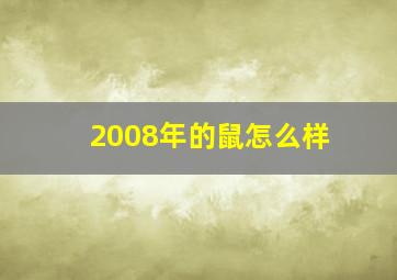 2008年的鼠怎么样