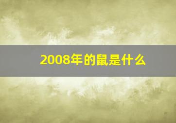 2008年的鼠是什么