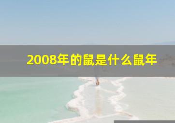 2008年的鼠是什么鼠年