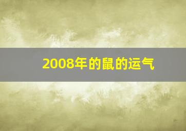 2008年的鼠的运气