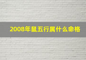 2008年鼠五行属什么命格