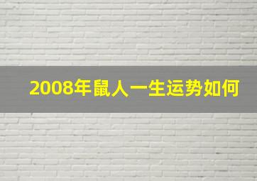 2008年鼠人一生运势如何