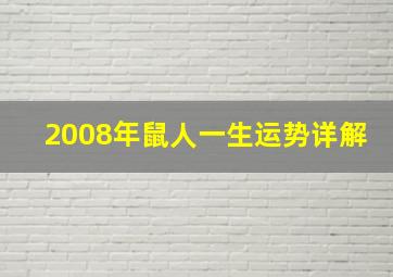 2008年鼠人一生运势详解