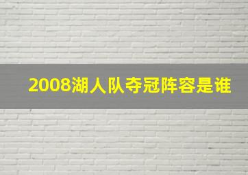 2008湖人队夺冠阵容是谁