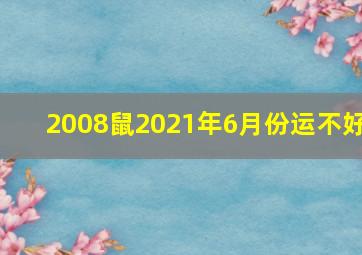 2008鼠2021年6月份运不好