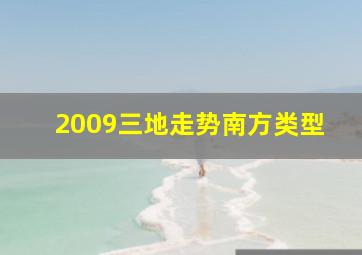 2009三地走势南方类型