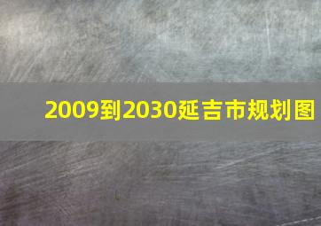 2009到2030延吉市规划图