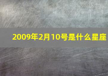 2009年2月10号是什么星座