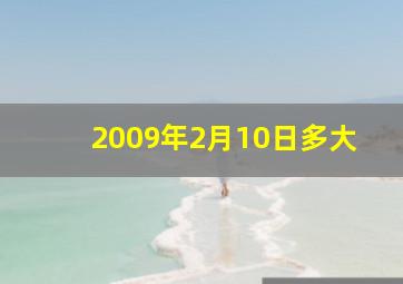 2009年2月10日多大