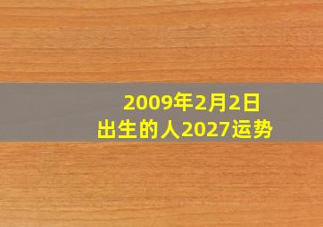 2009年2月2日出生的人2027运势