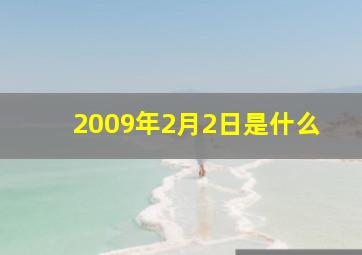 2009年2月2日是什么