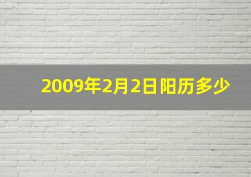 2009年2月2日阳历多少