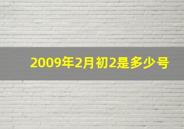 2009年2月初2是多少号