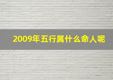 2009年五行属什么命人呢