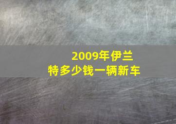 2009年伊兰特多少钱一辆新车