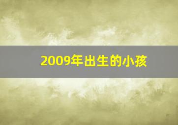 2009年出生的小孩