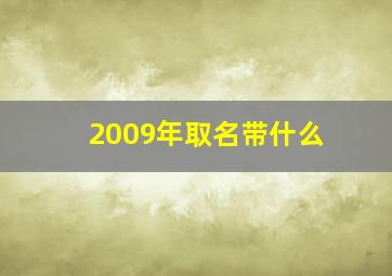 2009年取名带什么