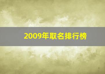 2009年取名排行榜