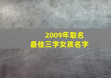 2009年取名最佳三字女孩名字