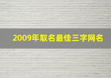 2009年取名最佳三字网名