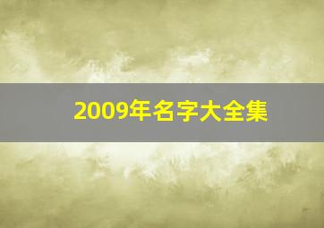 2009年名字大全集