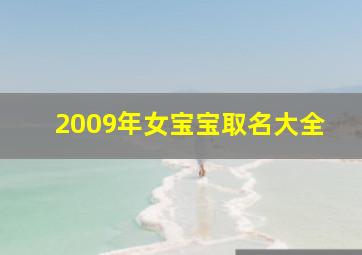 2009年女宝宝取名大全