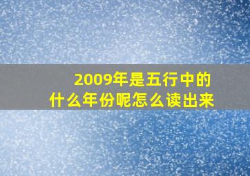 2009年是五行中的什么年份呢怎么读出来