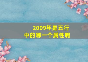 2009年是五行中的哪一个属性呢