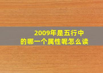 2009年是五行中的哪一个属性呢怎么读