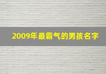 2009年最霸气的男孩名字