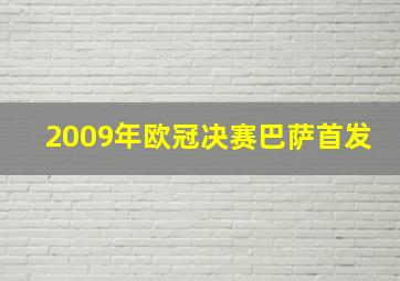 2009年欧冠决赛巴萨首发