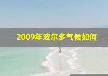 2009年波尔多气候如何