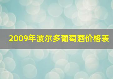 2009年波尔多葡萄酒价格表