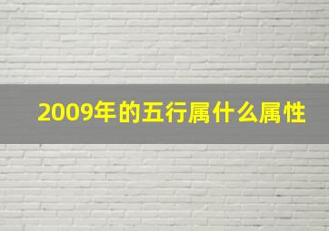 2009年的五行属什么属性