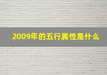 2009年的五行属性是什么