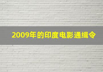 2009年的印度电影通缉令