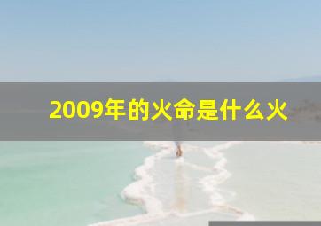 2009年的火命是什么火