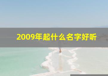 2009年起什么名字好听