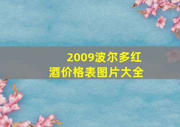 2009波尔多红酒价格表图片大全