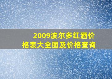 2009波尔多红酒价格表大全图及价格查询