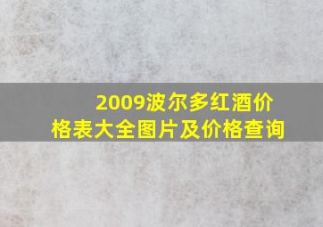 2009波尔多红酒价格表大全图片及价格查询