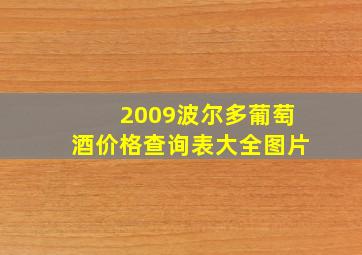 2009波尔多葡萄酒价格查询表大全图片