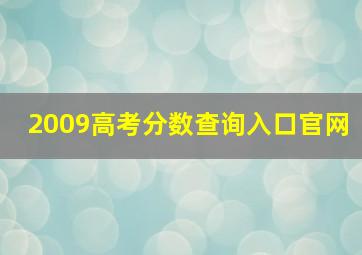 2009高考分数查询入口官网