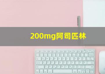 200mg阿司匹林