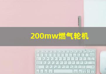 200mw燃气轮机