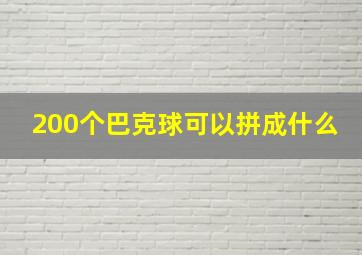 200个巴克球可以拼成什么