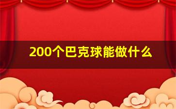 200个巴克球能做什么